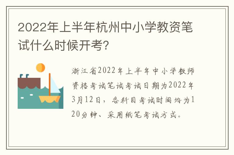 2022年上半年杭州中小学教资笔试什么时候开考？