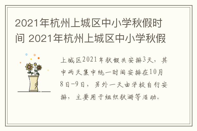2021年杭州上城区中小学秋假时间 2021年杭州上城区中小学秋假时间表