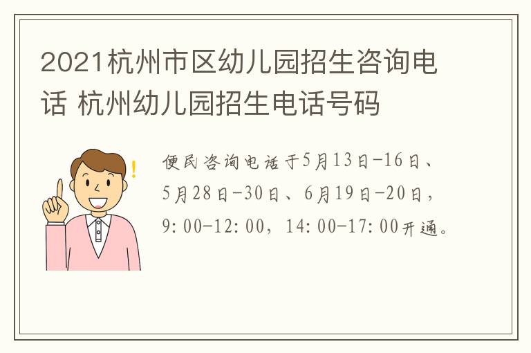 2021杭州市区幼儿园招生咨询电话 杭州幼儿园招生电话号码