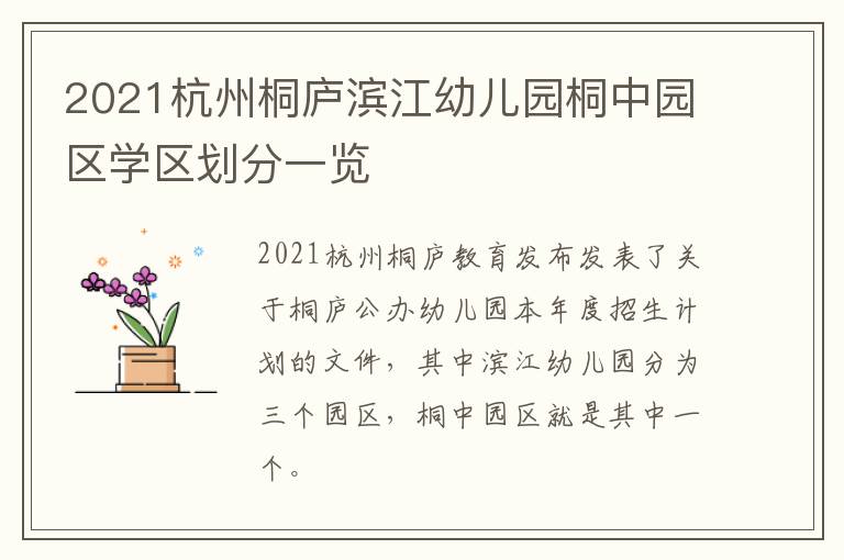 2021杭州桐庐滨江幼儿园桐中园区学区划分一览