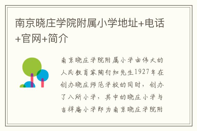 南京晓庄学院附属小学地址+电话+官网+简介
