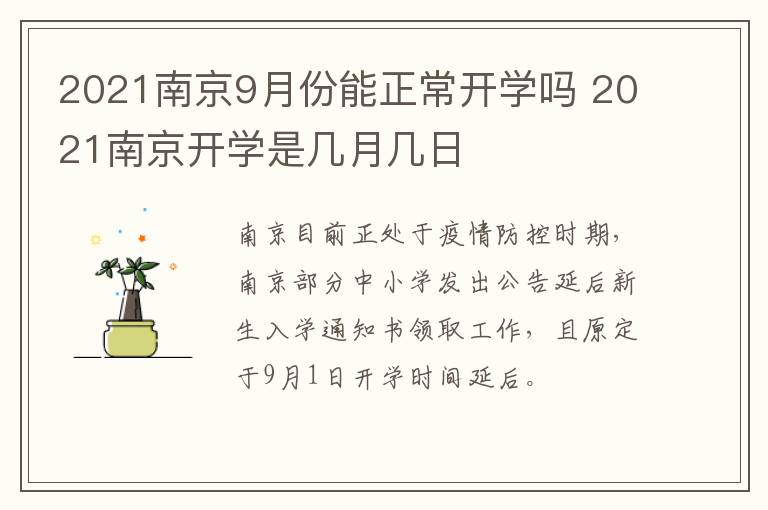 2021南京9月份能正常开学吗 2021南京开学是几月几日