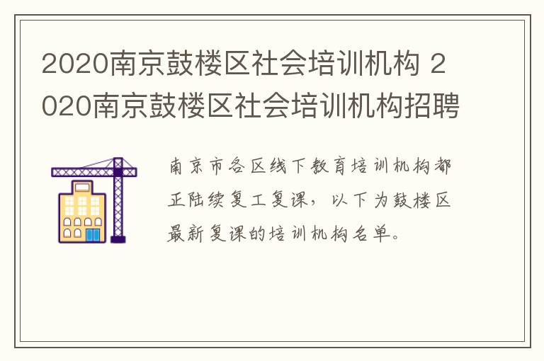 2020南京鼓楼区社会培训机构 2020南京鼓楼区社会培训机构招聘