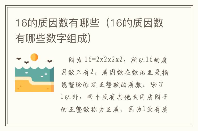 16的质因数有哪些（16的质因数有哪些数字组成）