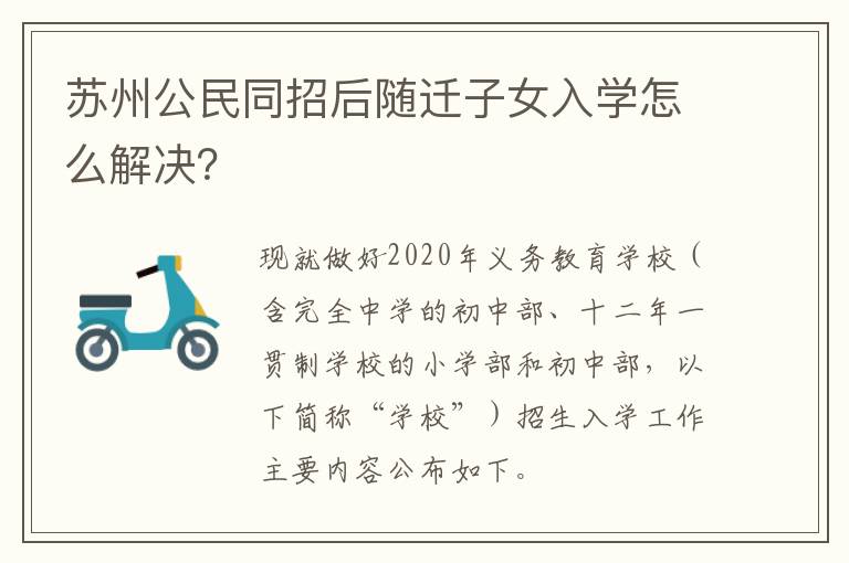 苏州公民同招后随迁子女入学怎么解决？