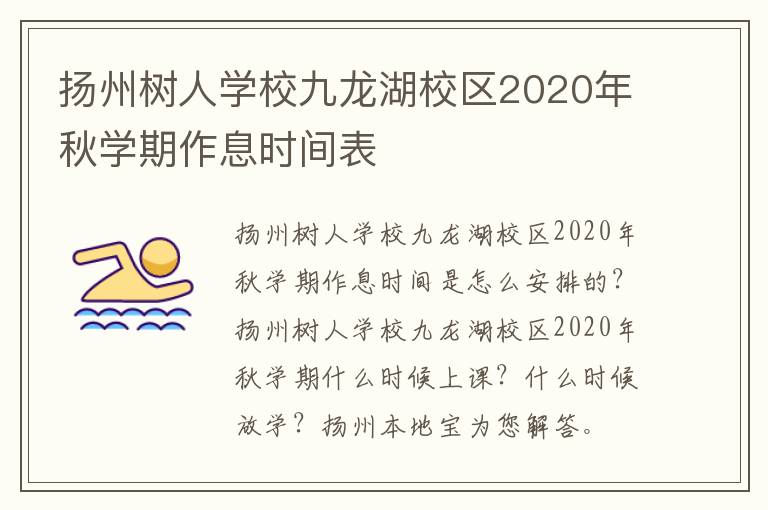 扬州树人学校九龙湖校区2020年秋学期作息时间表