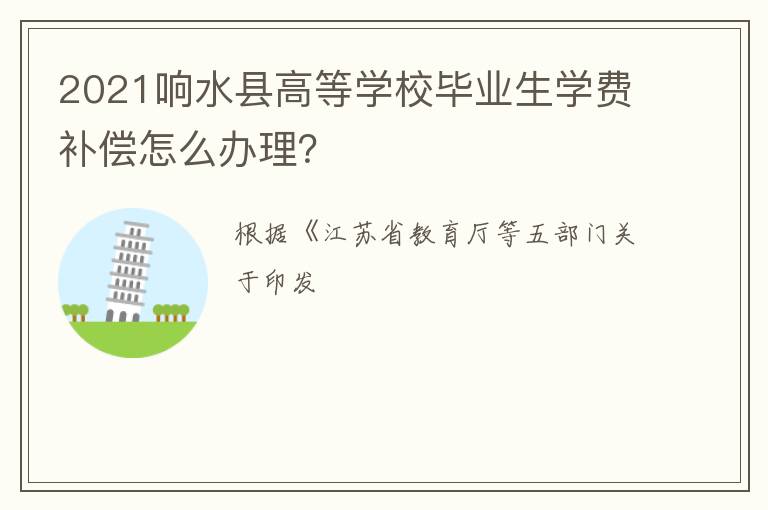 2021响水县高等学校毕业生学费补偿怎么办理？