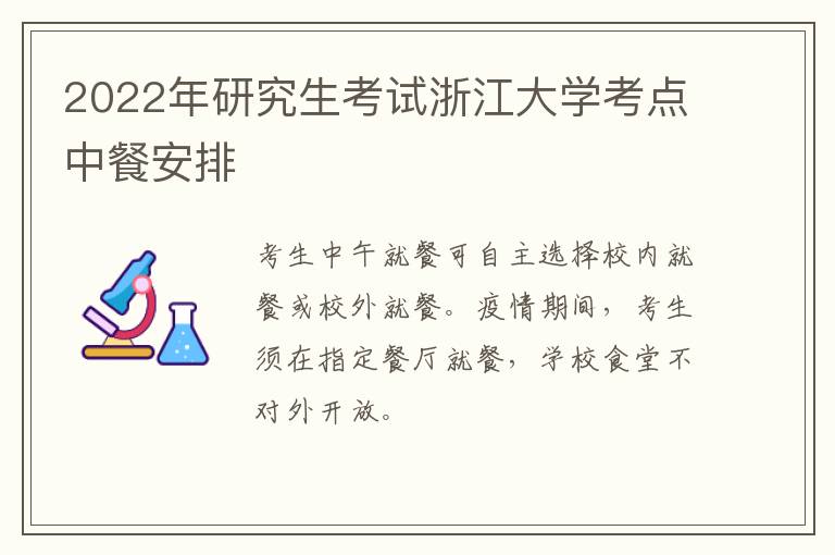 2022年研究生考试浙江大学考点中餐安排