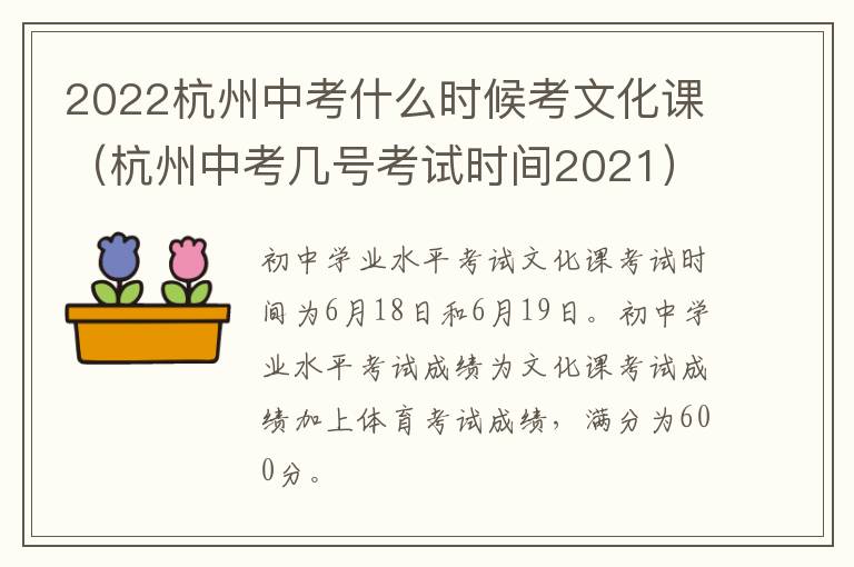 2022杭州中考什么时候考文化课（杭州中考几号考试时间2021）