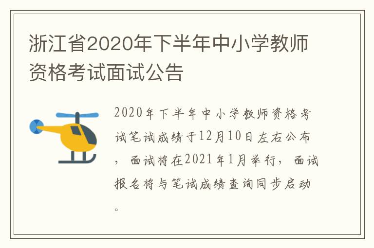 浙江省2020年下半年中小学教师资格考试面试公告