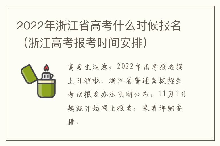 2022年浙江省高考什么时候报名（浙江高考报考时间安排）