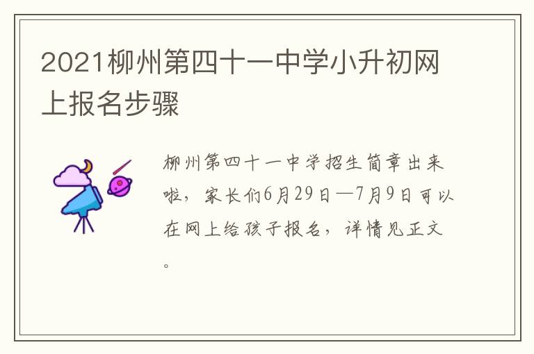 2021柳州第四十一中学小升初网上报名步骤