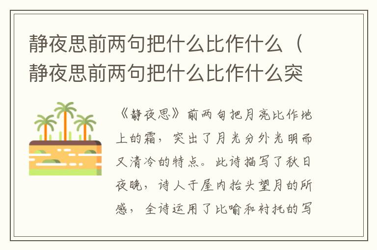 静夜思前两句把什么比作什么（静夜思前两句把什么比作什么突出了月光）