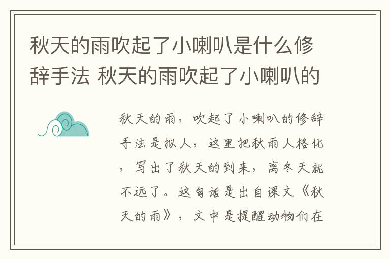 秋天的雨吹起了小喇叭是什么修辞手法 秋天的雨吹起了小喇叭的修辞手法