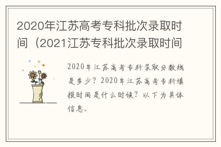 2020年江苏高考专科批次录取时间（2021江苏专科批次录取时间）