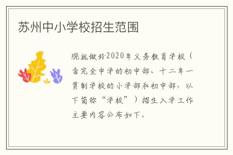 苏州中小学校招生范围