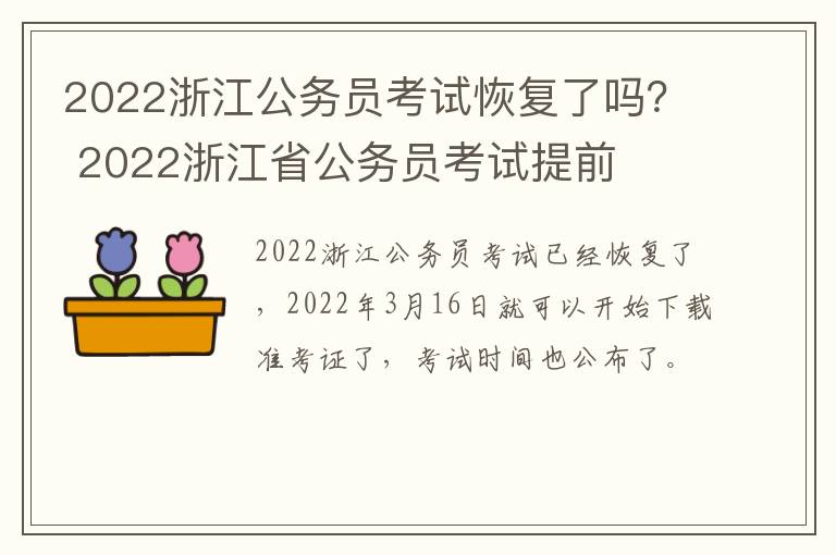 2022浙江公务员考试恢复了吗？ 2022浙江省公务员考试提前
