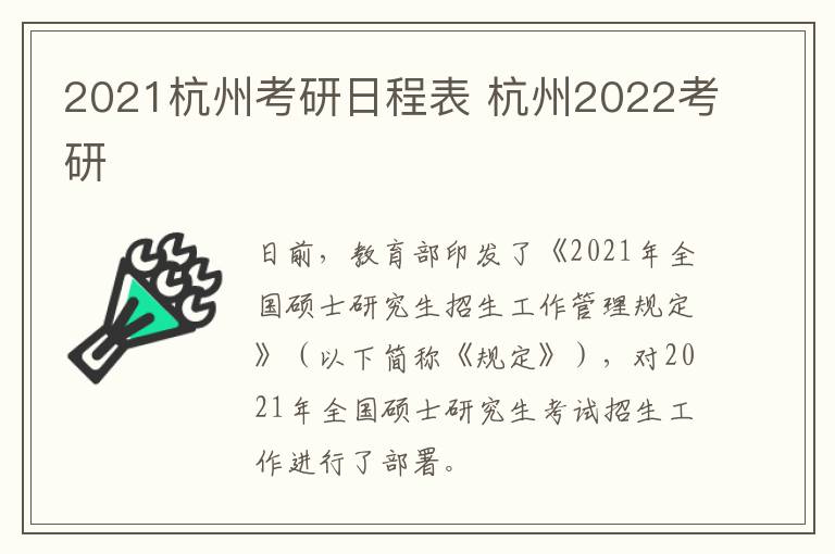 2021杭州考研日程表 杭州2022考研