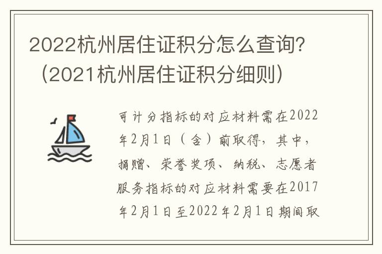 2022杭州居住证积分怎么查询？（2021杭州居住证积分细则）