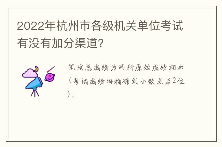 2022年杭州市各级机关单位考试有没有加分渠道?