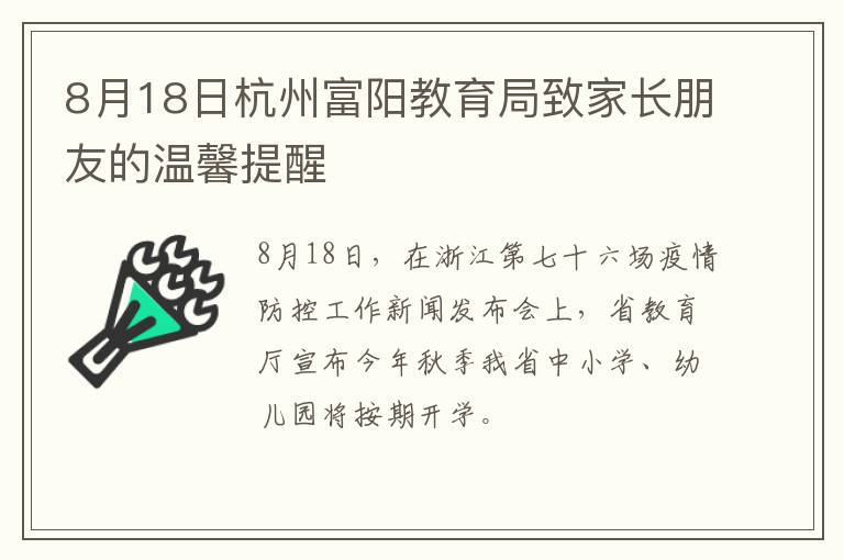8月18日杭州富阳教育局致家长朋友的温馨提醒