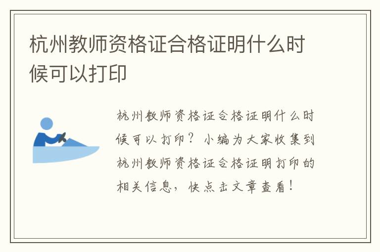 杭州教师资格证合格证明什么时候可以打印