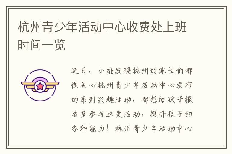 杭州青少年活动中心收费处上班时间一览