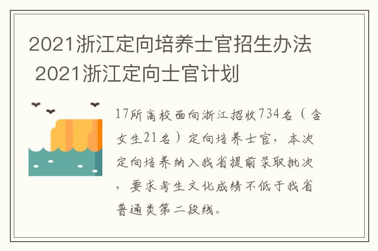 2021浙江定向培养士官招生办法 2021浙江定向士官计划