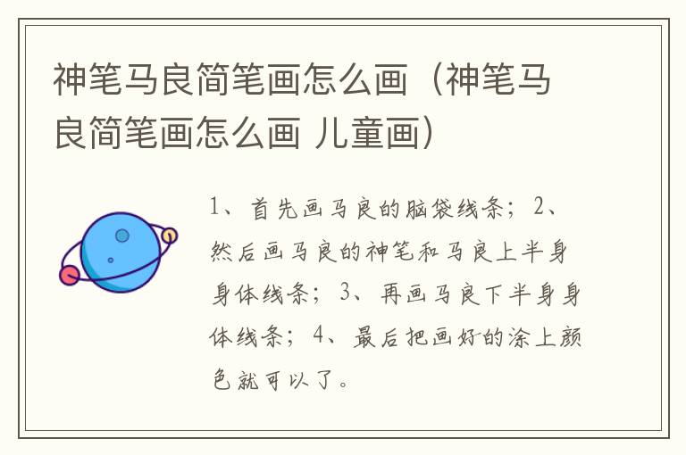 神笔马良简笔画怎么画（神笔马良简笔画怎么画 儿童画）