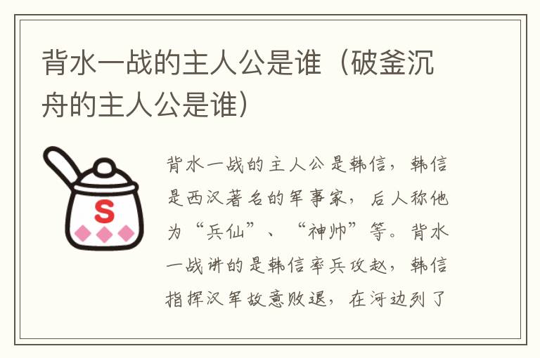 背水一战的主人公是谁（破釜沉舟的主人公是谁）