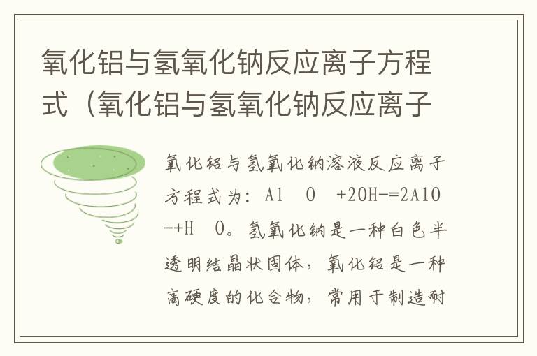氧化铝与氢氧化钠反应离子方程式（氧化铝与氢氧化钠反应离子方程式及现象）