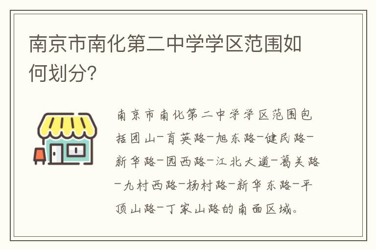 南京市南化第二中学学区范围如何划分？