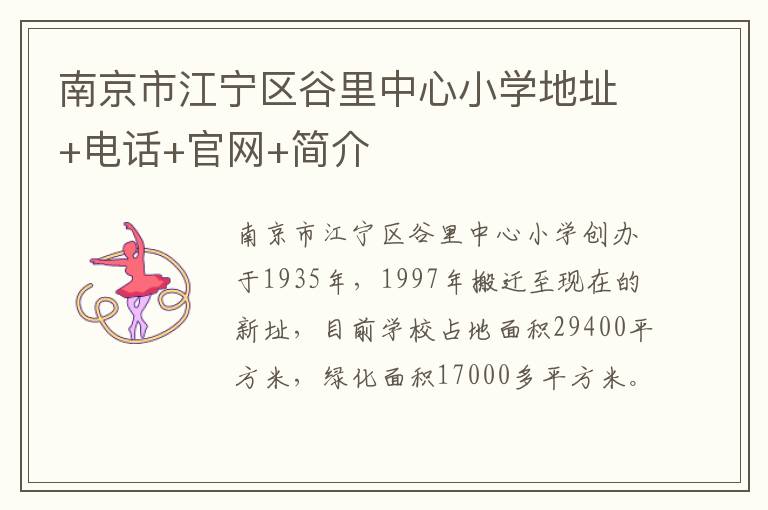 南京市江宁区谷里中心小学地址+电话+官网+简介