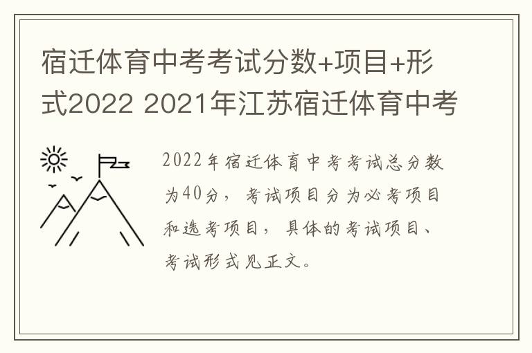 宿迁体育中考考试分数+项目+形式2022 2021年江苏宿迁体育中考标准