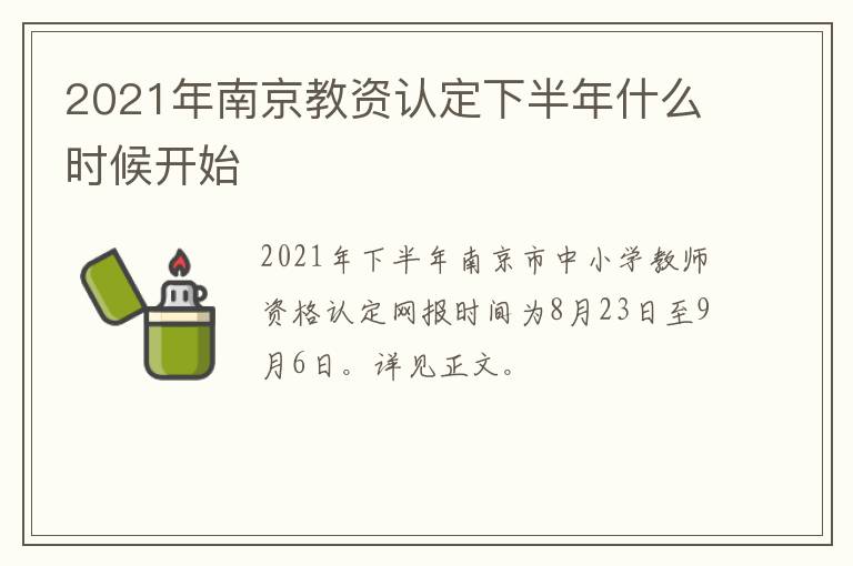 2021年南京教资认定下半年什么时候开始