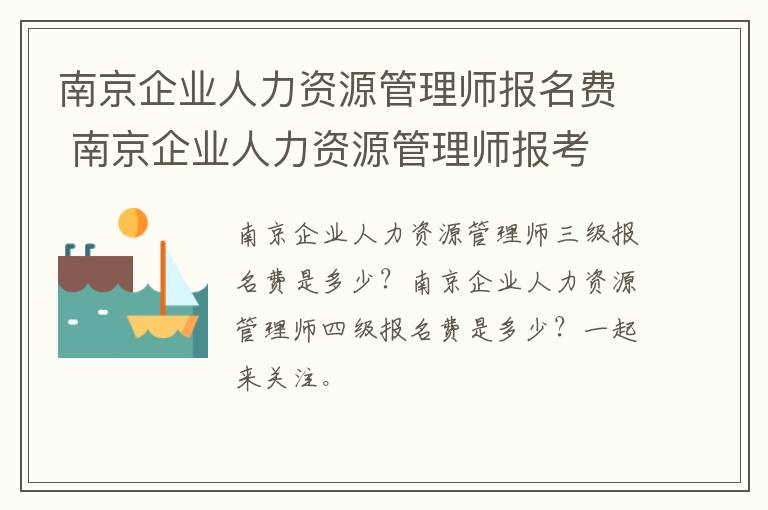 南京企业人力资源管理师报名费 南京企业人力资源管理师报考