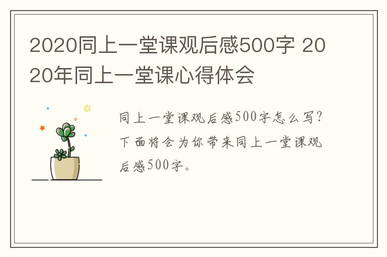 2020同上一堂课观后感500字 2020年同上一堂课心得体会