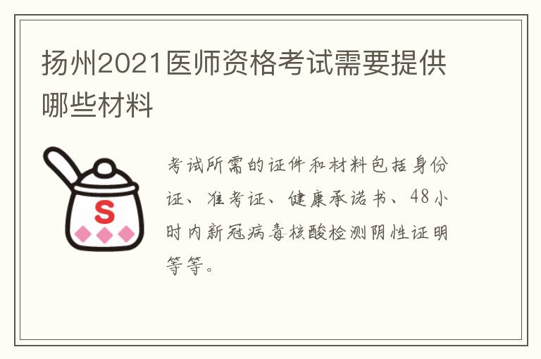 扬州2021医师资格考试需要提供哪些材料