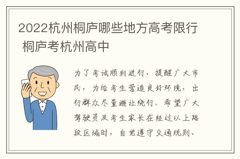 2022杭州桐庐哪些地方高考限行 桐庐考杭州高中