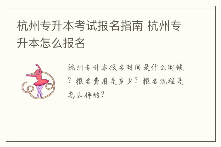 杭州专升本考试报名指南 杭州专升本怎么报名