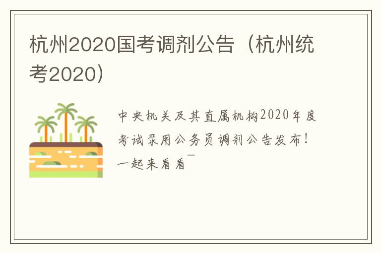 杭州2020国考调剂公告（杭州统考2020）