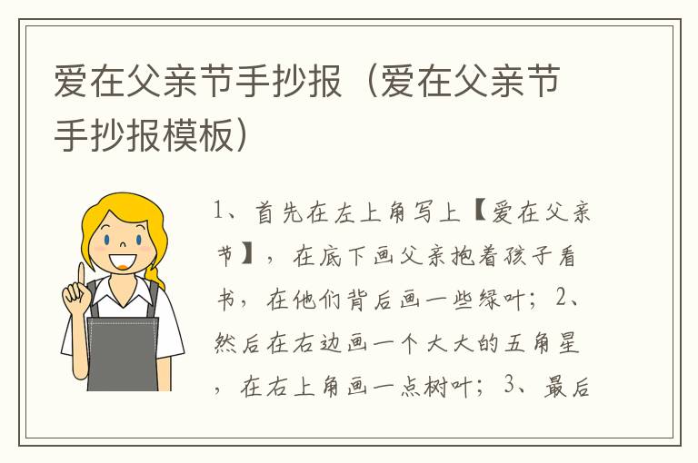 爱在父亲节手抄报（爱在父亲节手抄报模板）