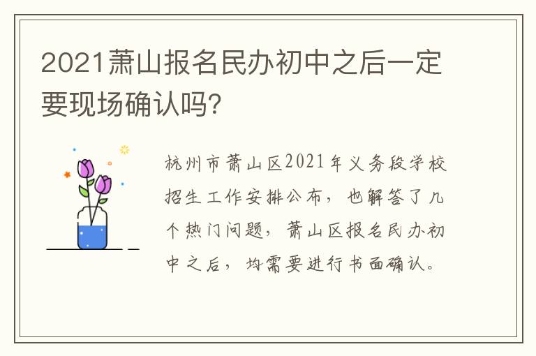 2021萧山报名民办初中之后一定要现场确认吗？