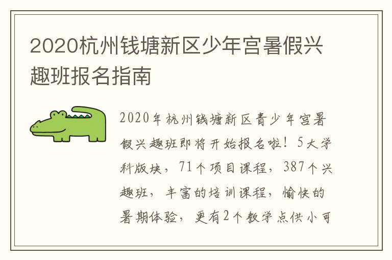 2020杭州钱塘新区少年宫暑假兴趣班报名指南