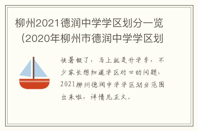 柳州2021德润中学学区划分一览（2020年柳州市德润中学学区划分）