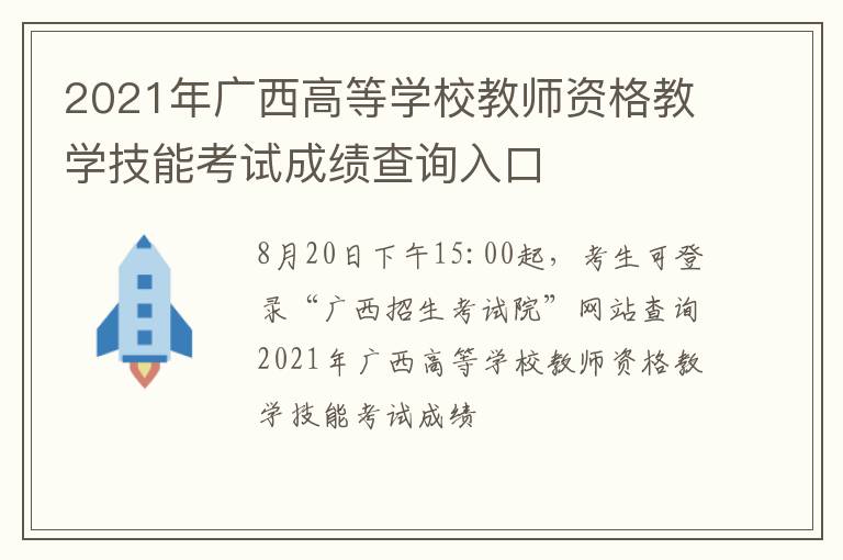 2021年广西高等学校教师资格教学技能考试成绩查询入口