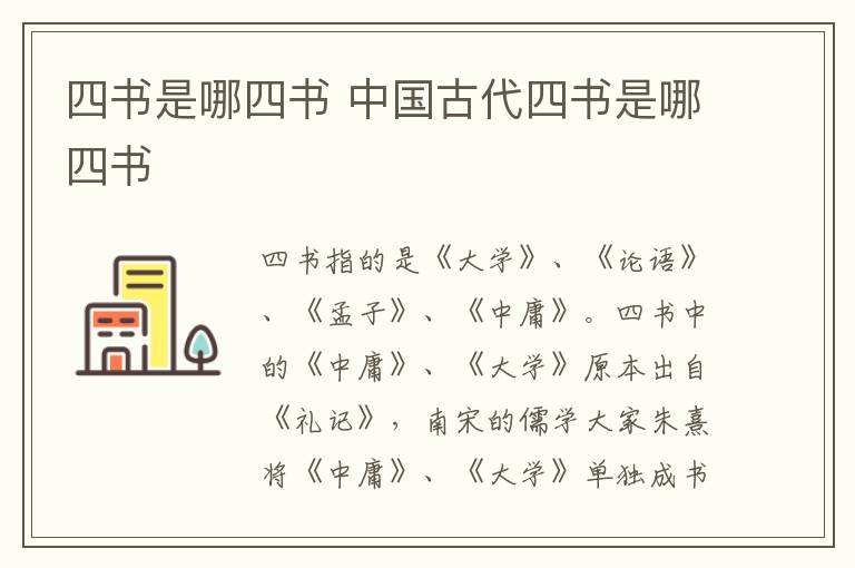 四书是哪四书 中国古代四书是哪四书