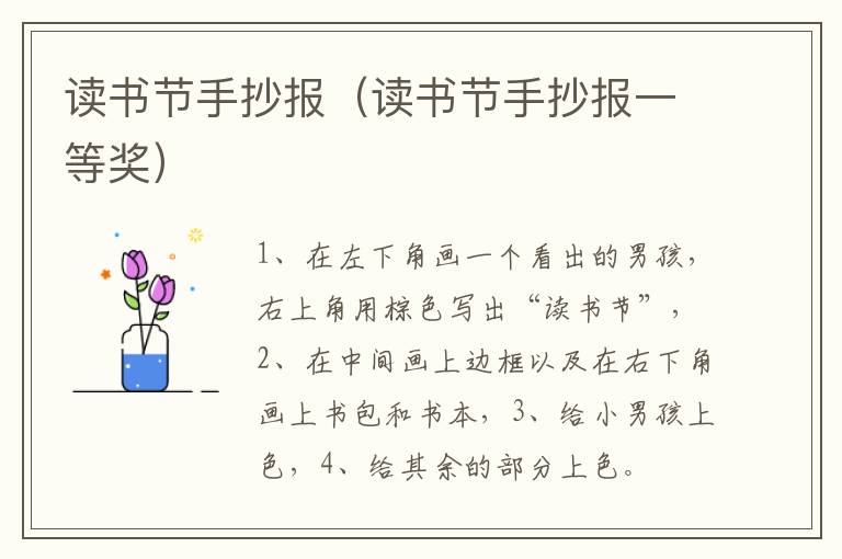 读书节手抄报（读书节手抄报一等奖）