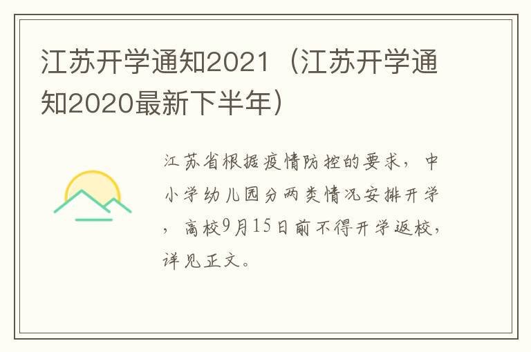 江苏开学通知2021（江苏开学通知2020最新下半年）