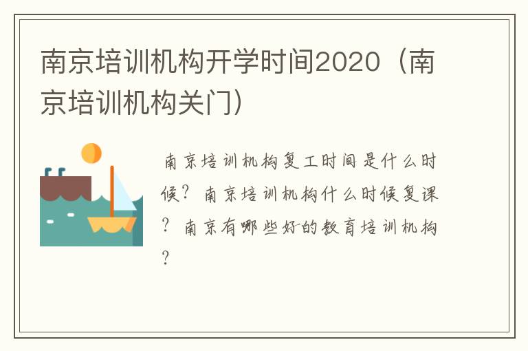 南京培训机构开学时间2020(南京培训机构关门)